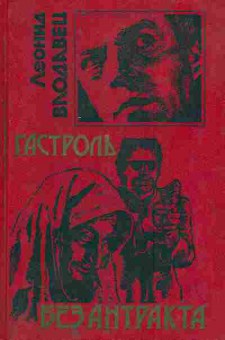 Книга Влодавец Л. Без антракта, 11-7452, Баград.рф